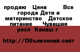 продаю › Цена ­ 20 - Все города Дети и материнство » Детское питание   . Чувашия респ.,Канаш г.